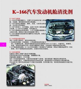 K-166汽车发动机舱清洗剂